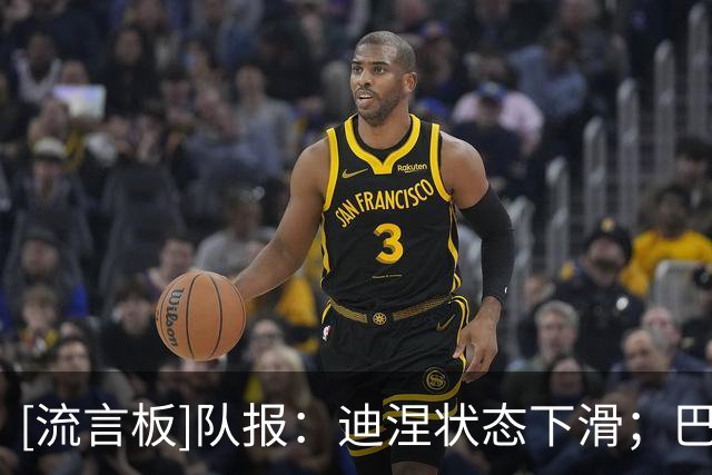 [流言板]队报：迪涅状态下滑；巴黎需戈茨/费兰/阿克利乌什能站出来